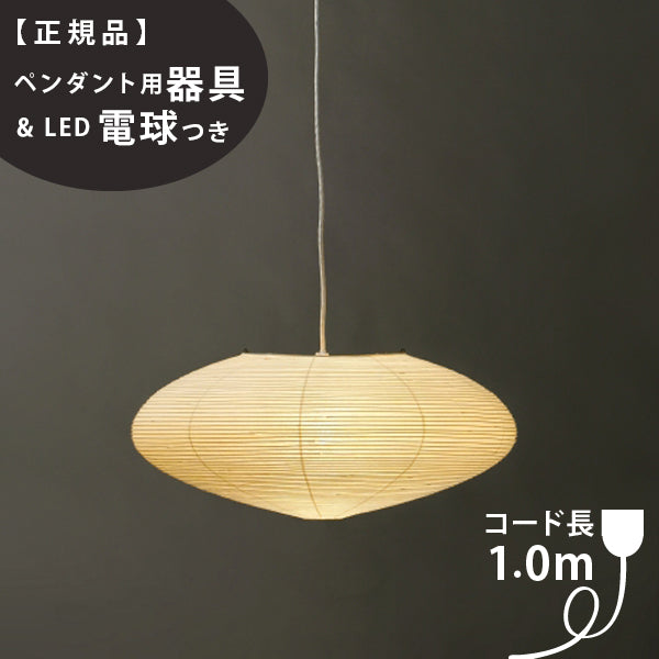 ペンダント用器具・LED電球付】21A-COD-10 IsamuNoguchi イサムノグチ AKARI あかり ペンダントライト 和紙