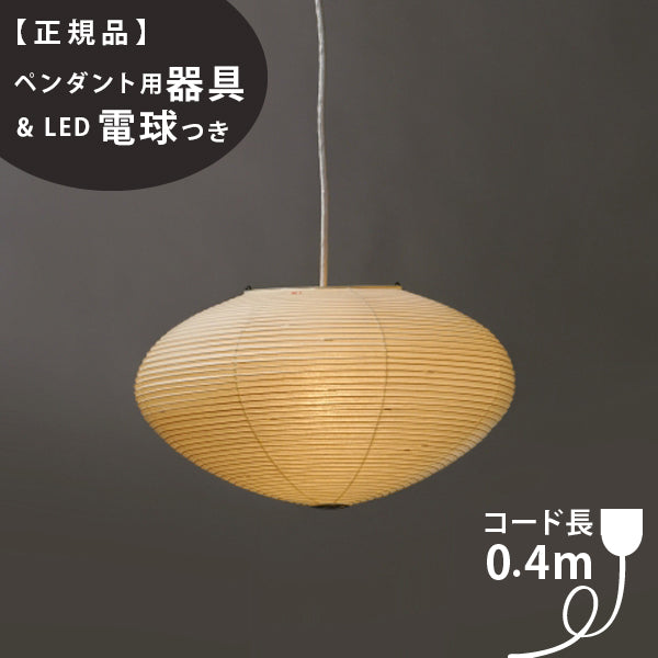 ペンダント用器具・LED電球付】26A-COD-4 IsamuNoguchi イサムノグチ AKARI あかり ペンダントライト 和紙 7