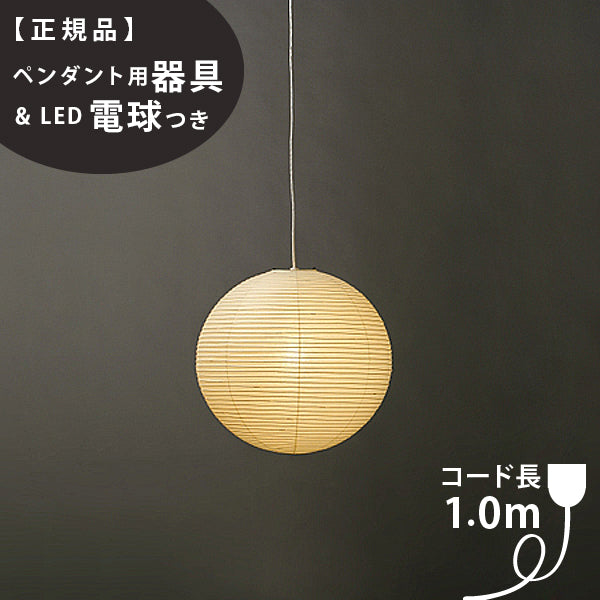 ≪当店在庫あり≫【ペンダント用器具・LED電球付】30D-COD-10 IsamuNoguchi イサムノグチ AKARI あかり ペンダン