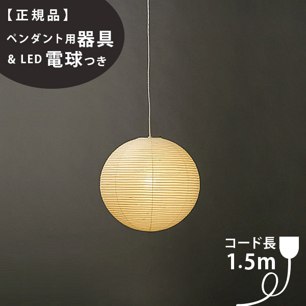 ≪当店在庫あり≫【ペンダント用器具・LED電球付】30D-COD-15 IsamuNoguchi イサムノグチ AKARI あかり ペンダン