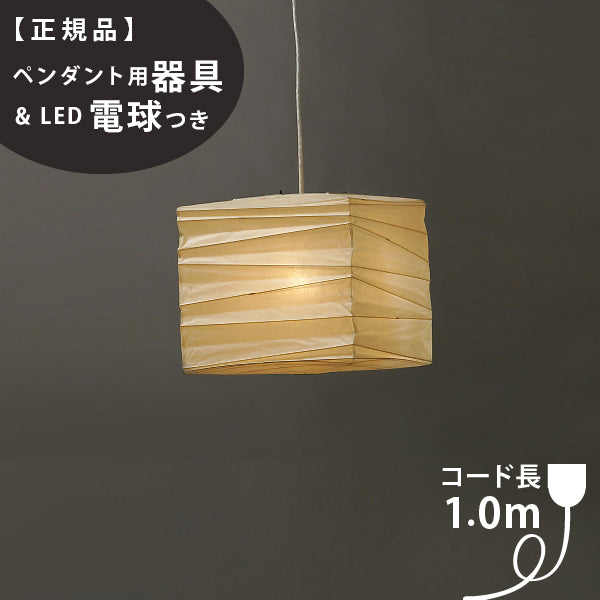 ペンダント用器具・LED電球付】33X-COD-10 IsamuNoguchi イサムノグチ AKARI あかり ペンダントライト 和紙