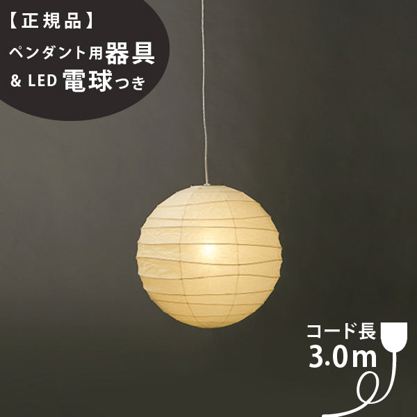 ペンダント用器具・LED電球付】37D-COD-30 IsamuNoguchi イサムノグチ AKARI あかり ペンダントライト 和紙