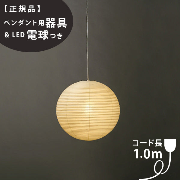 ペンダント用器具・LED電球付】45A-COD-10 IsamuNoguchi イサムノグチ AKARI あかり ペンダントライト 和紙