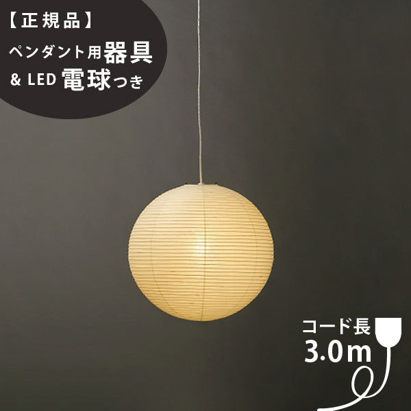 ペンダント用器具・LED電球付】45A-COD-30 IsamuNoguchi イサムノグチ 