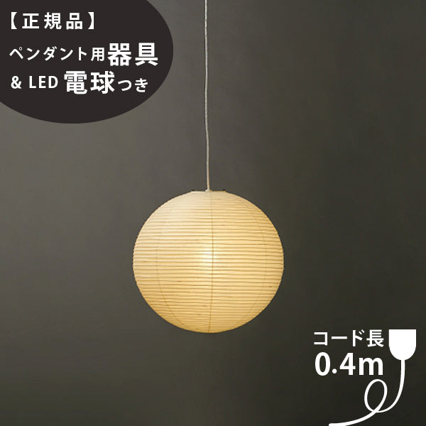 ペンダント用器具・LED電球付】45A-COD-4 IsamuNoguchi
