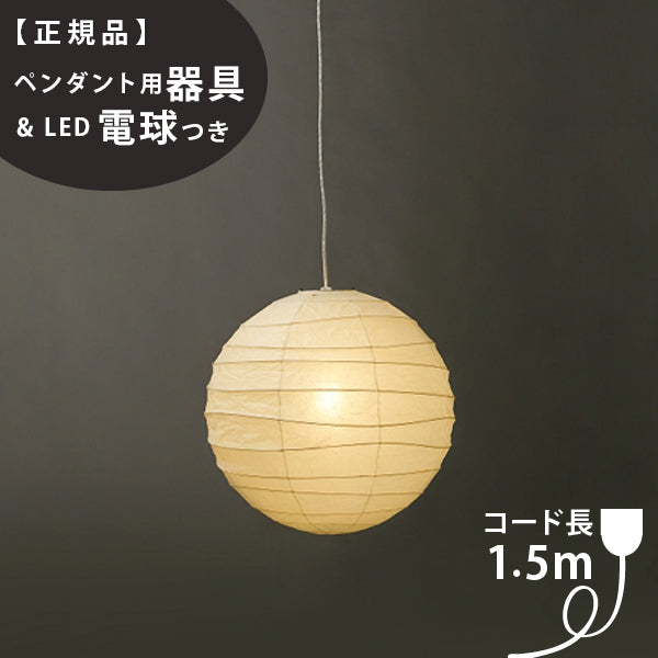 ペンダント用器具・LED電球付】45D-COD-15 IsamuNoguchi イサムノグチ AKARI あかり ペンダントライト 和紙