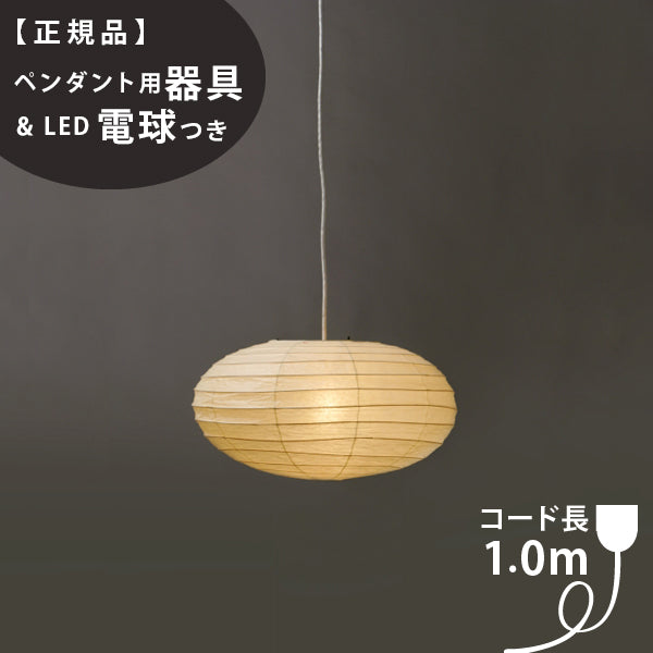 ペンダント用器具・LED電球付】50EN-COD-10 IsamuNoguchi イサムノグチ AKARI あかり ペンダントライト 和紙