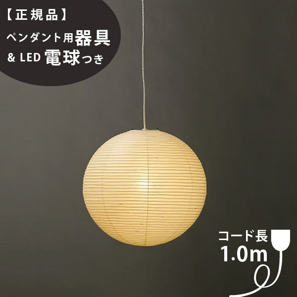 【ペンダント用器具・LED電球付】55A-COD-10 IsamuNoguchi イサムノグチ AKARI あかり ペンダントライト 和紙 71307  75921 3年保証