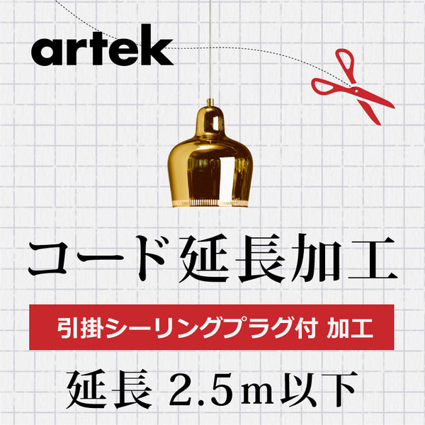 artek アルテックA.引掛シーリングプラグ付 コード延長加工 2.5m以下 3年保証