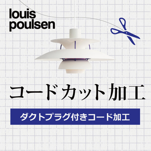 Louis Poulsen ルイスポールセン  B.ダクトプラグ付 コードカット加工