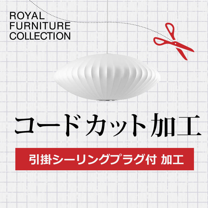 ロイヤルファニチャー Royal Furniture A.引掛シーリングプラグ付