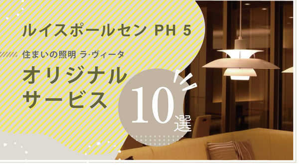 【PH 5】当店オリジナルサービス『１０選 』をご紹介！