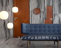 リビングは北欧照明でおしゃれに。人気のモダン・ナチュラルデザインを紹介！