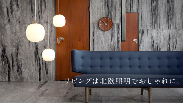 リビングは北欧照明でおしゃれに。人気のモダン・ナチュラルデザインを紹介！