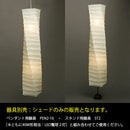 30N IsamuNoguchi イサムノグチ AKARI あかり 交換用シェード 和紙 71402 3年保証