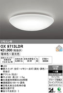 オーデリック OX9713LDR シーリングライト リモコン付 ～6畳用 正規品 3年保証 送料無料