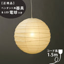 【ペンダント用器具・LED電球付】100D-COD-15 IsamuNoguchi イサムノグチ AKARI あかり ペンダントライト 和紙 71316 75922