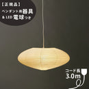 【ペンダント用器具・LED電球付】21A-COD-30 IsamuNoguchi イサムノグチ AKARI あかり ペンダントライト 和紙 71303 75932