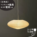 【ペンダント用器具・LED電球付】21A-COD-15 IsamuNoguchi イサムノグチ AKARI あかり ペンダントライト 和紙 71303 75922