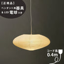 【ペンダント用器具・LED電球付】21A-COD-4 IsamuNoguchi イサムノグチ AKARI あかり ペンダントライト 和紙 71303 75920