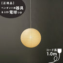 【ペンダント用器具・LED電球付】30A-CD-10 IsamuNoguchi イサムノグチ AKARI あかり ペンダントライト 和紙 71305 75931 3年保証