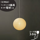 【ペンダント用器具・LED電球付】30A-COD-30 IsamuNoguchi イサムノグチ AKARI あかり ペンダントライト 和紙 71305 75932