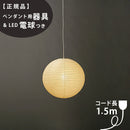 【ペンダント用器具・LED電球付】30A-COD-15 IsamuNoguchi イサムノグチ AKARI あかり ペンダントライト 和紙 71305 75922