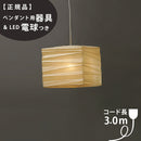 【ペンダント用器具・LED電球付】33X-COD-30 IsamuNoguchi イサムノグチ AKARI あかり ペンダントライト 和紙 71330 75932