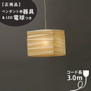【ペンダント用器具・LED電球付】33X-COD-30 IsamuNoguchi イサムノグチ AKARI あかり ペンダントライト 和紙 71330 75923