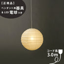 【ペンダント用器具・LED電球付】37D-COD-30 IsamuNoguchi イサムノグチ AKARI あかり ペンダントライト 和紙 71311 75932