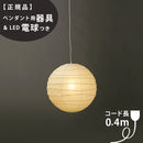 【ペンダント用器具・LED電球付】37D-CD-4 IsamuNoguchi イサムノグチ AKARI あかり ペンダントライト 和紙 71311 75930 3年保証