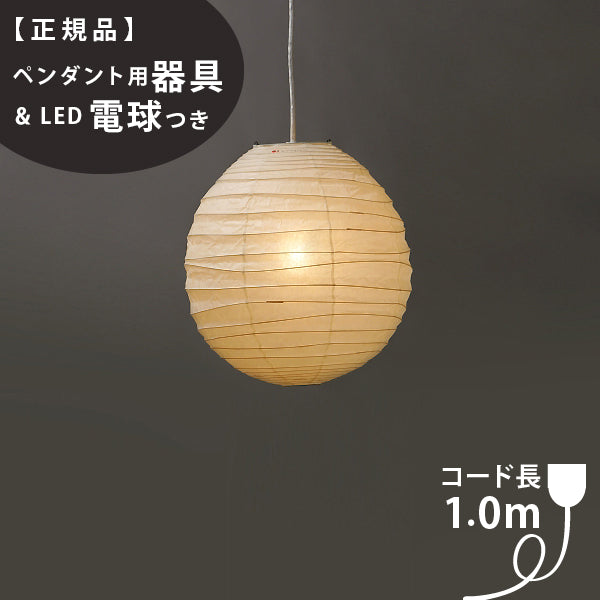 【ペンダント用器具・LED電球付】40DL-COD-10 IsamuNoguchi イサムノグチ AKARI あかり ペンダントライト 和紙 71317 75921