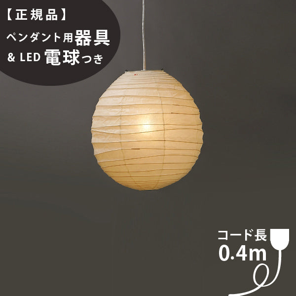 【ペンダント用器具・LED電球付】40DL-COD-4 IsamuNoguchi イサムノグチ AKARI あかり ペンダントライト 和紙 71317 75920