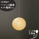 【ペンダント用器具・LED電球付】45A-CD-10 IsamuNoguchi イサムノグチ AKARI あかり ペンダントライト 和紙 71306 75931 3年保証