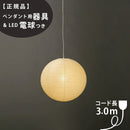 【ペンダント用器具・LED電球付】45A-COD-30 IsamuNoguchi イサムノグチ AKARI あかり ペンダントライト 和紙 71306 75932