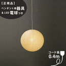 【ペンダント用器具・LED電球付】45A-CD-4 IsamuNoguchi イサムノグチ AKARI あかり ペンダントライト 和紙 71306 75930 3年保証