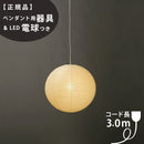 【ペンダント用器具・LED電球付】45A-COD-30 IsamuNoguchi イサムノグチ AKARI あかり ペンダントライト 和紙 71306 75923