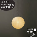 【ペンダント用器具・LED電球付】45A-COD-4 IsamuNoguchi イサムノグチ AKARI あかり ペンダントライト 和紙 71306 75920