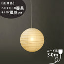 【ペンダント用器具・LED電球付】45D-COD-30 IsamuNoguchi イサムノグチ AKARI あかり ペンダントライト 和紙 71312 75932