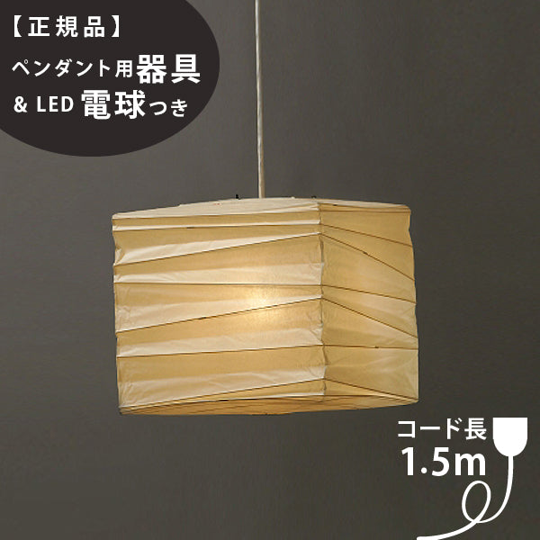 【ペンダント用器具・LED電球付】45X-COD-15 IsamuNoguchi イサムノグチ AKARI あかり ペンダントライト 和紙 71331 75922