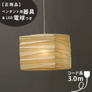 【ペンダント用器具・LED電球付】45X-COD-30 IsamuNoguchi イサムノグチ AKARI あかり ペンダントライト 和紙 71331 75923