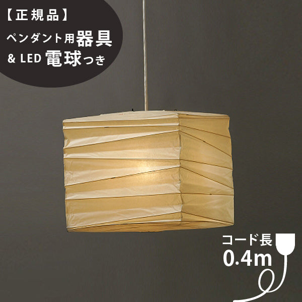 【ペンダント用器具・LED電球付】45X-COD-4 IsamuNoguchi イサムノグチ AKARI あかり ペンダントライト 和紙 71331 75920