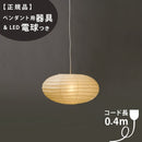 【ペンダント用器具・LED電球付】50EN-CD-4 IsamuNoguchi イサムノグチ AKARI あかり ペンダントライト 和紙 71319 75930 3年保証