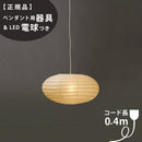 【ペンダント用器具・LED電球付】50EN-COD-4 IsamuNoguchi イサムノグチ AKARI あかり ペンダントライト 和紙 71319 75920