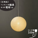 【ペンダント用器具・LED電球付】55A-COD-30 IsamuNoguchi イサムノグチ AKARI あかり ペンダントライト 和紙 71307 75932