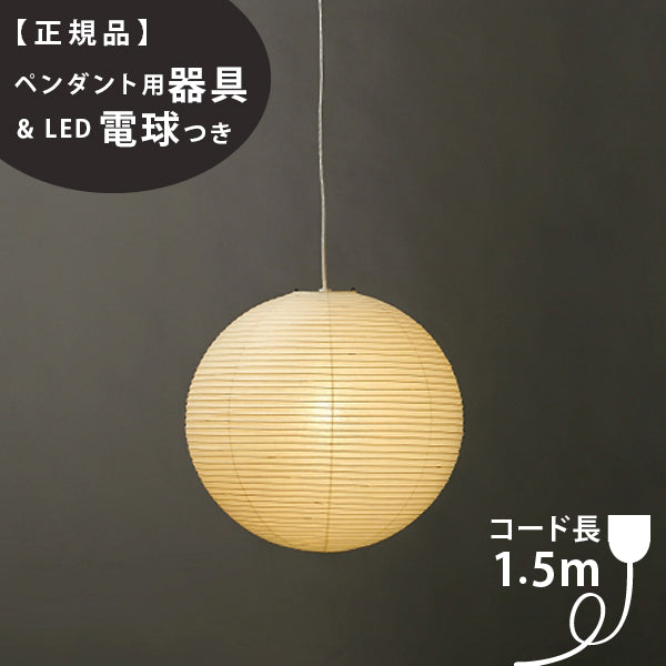 【ペンダント用器具・LED電球付】55A-COD-15 IsamuNoguchi イサムノグチ AKARI あかり ペンダントライト 和紙 71307 75922