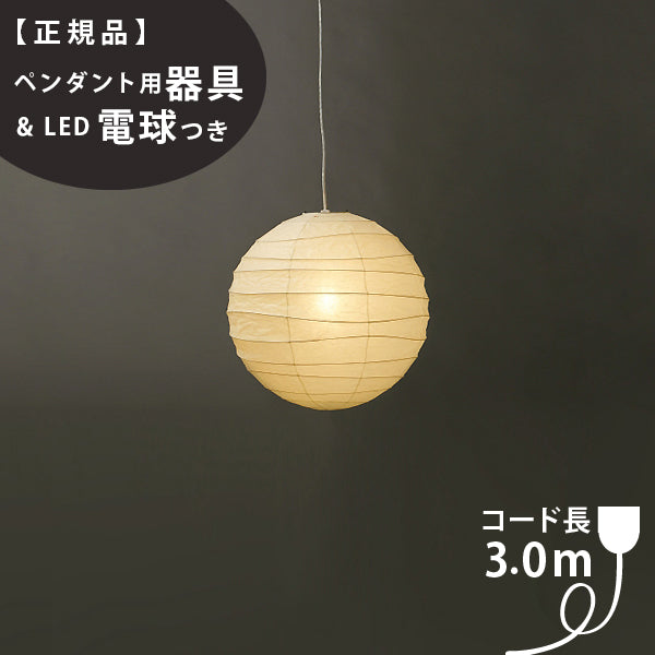 ペンダント用器具・LED電球付】55D-CD-30 IsamuNoguchi イサムノグチ