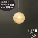 【ペンダント用器具・LED電球付】55D-COD-15 IsamuNoguchi イサムノグチ AKARI あかり ペンダントライト 和紙 71313 75922