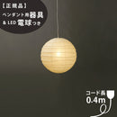 【ペンダント用器具・LED電球付】55D-COD-4 IsamuNoguchi イサムノグチ AKARI あかり ペンダントライト 和紙 71313 75920