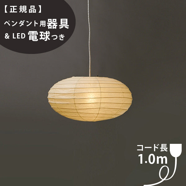 【ペンダント用器具・LED電球付】70EN-COD-10 IsamuNoguchi イサムノグチ AKARI あかり ペンダントライト 和紙 71320 75921